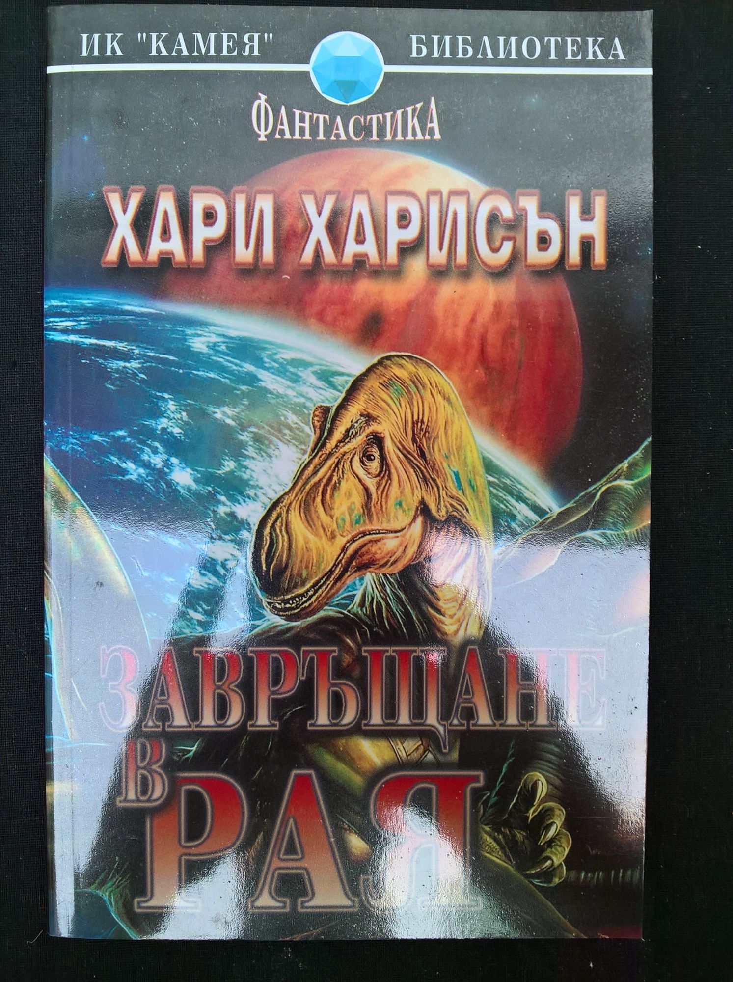 Завръщане в рая Ортограф антикварна книжарница