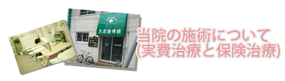 当院の施術について(実費治療と保険治療)｜仙台市青葉区の整骨院なら口コミ人気NO1の大坂整骨院へ