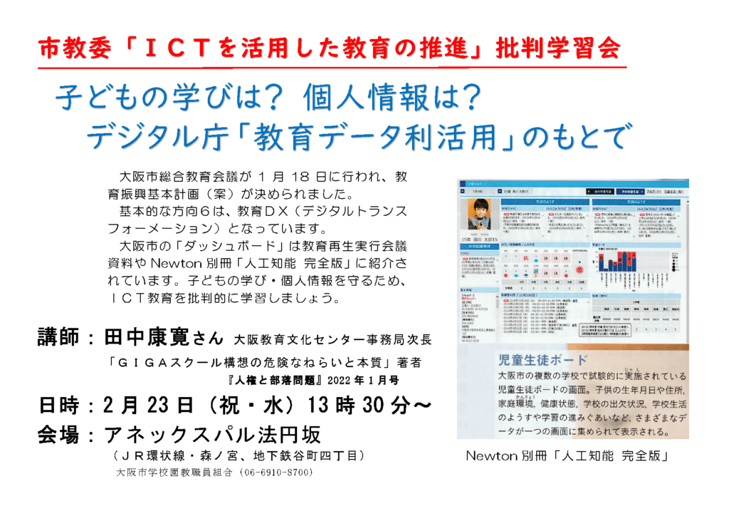 「ICTを活用した教育の推進」批判学習会（2月23日） 大阪市学校園教職員組合
