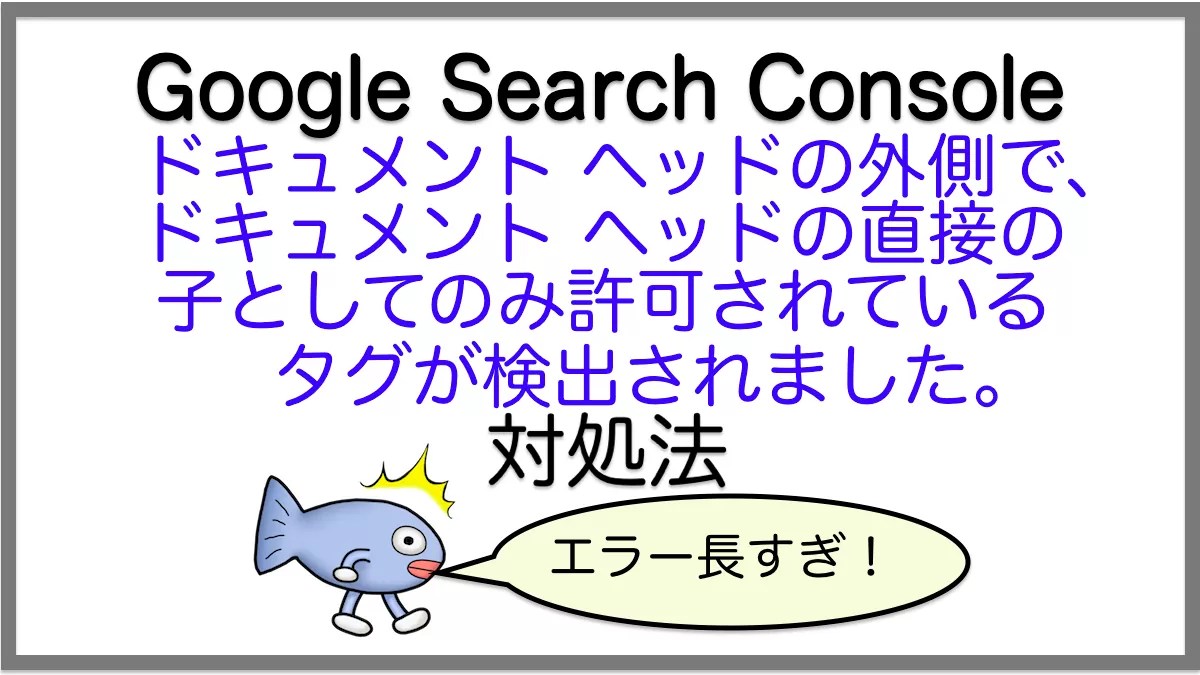 対処法：ドキュメント ヘッドの外側で、ドキュメント ヘッドの直接の子としてのみ許可されているタグが検出されました