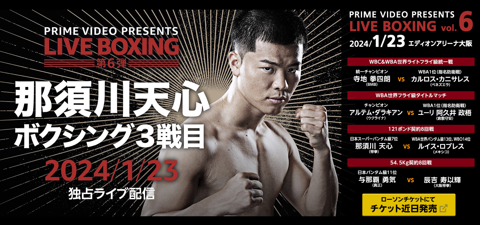 Prime Video Presents Live Boxing 6 試合情報(告知) 大阪帝拳ボクシングジム