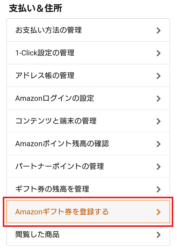Amazonギフト券使い方 スマホ