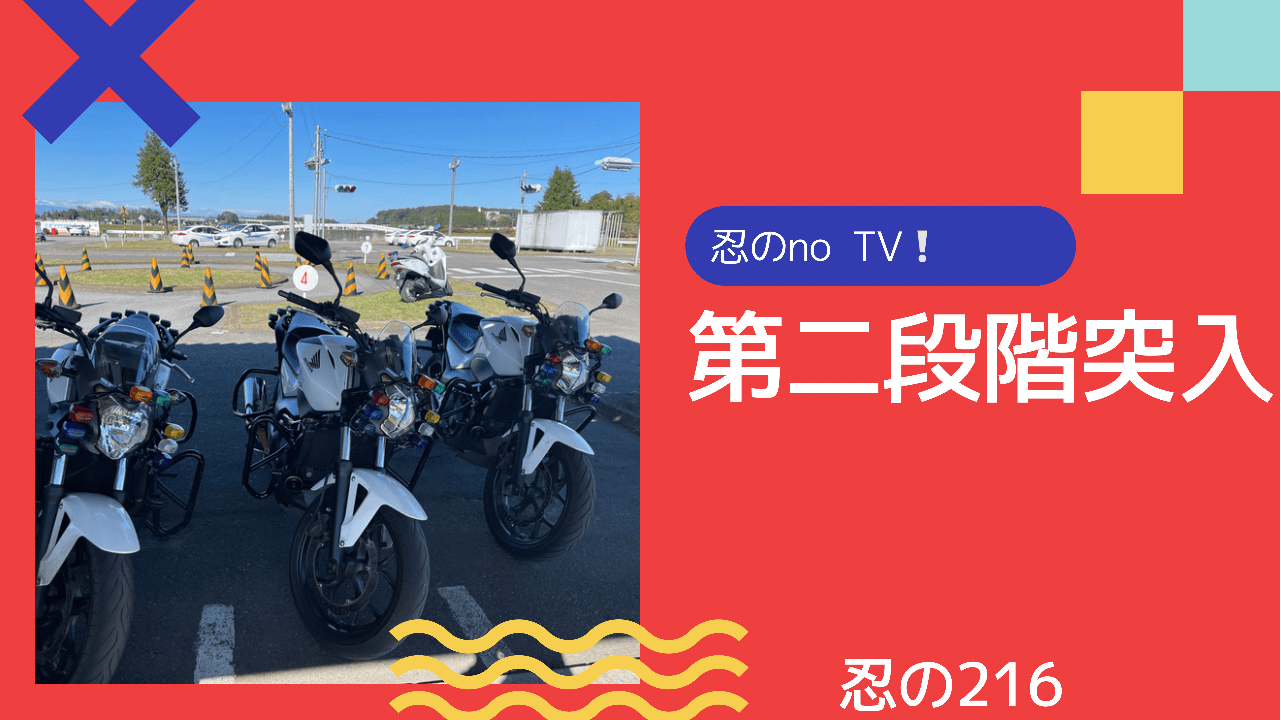 教習所に行くぜ！・・・第二段階突入④ 忍ののblog