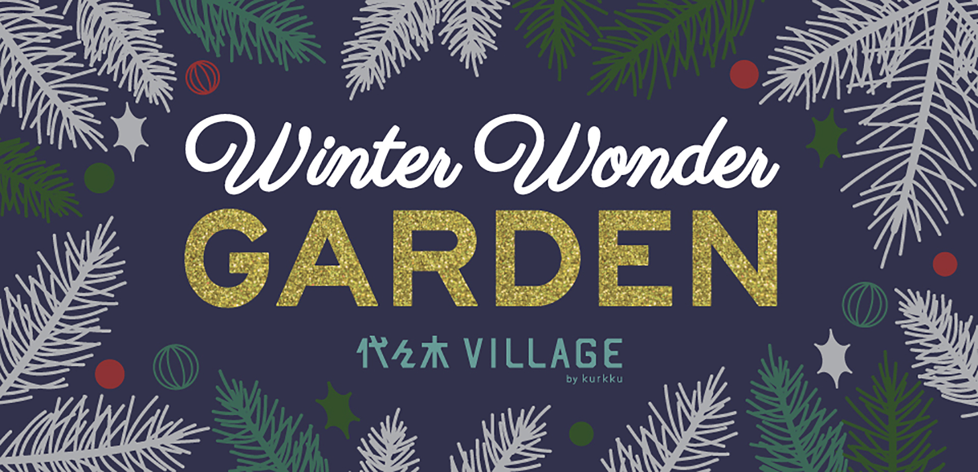 映える! WINTER WONDER GARDEN開催中♪ 関東のお出かけ情報ならオソトイコ