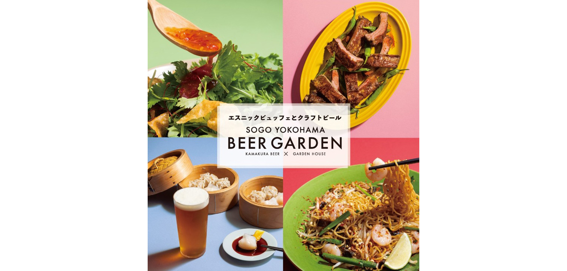 SOGO YOKOHAMA BEER GARDEN KAMAKURA BEER×GARDEN HOUSE 関東のお出かけ情報ならオソトイコ