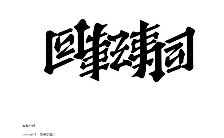 逆さまに反転して見ても読める文字『アンビグラム文字』 おっさんフォース