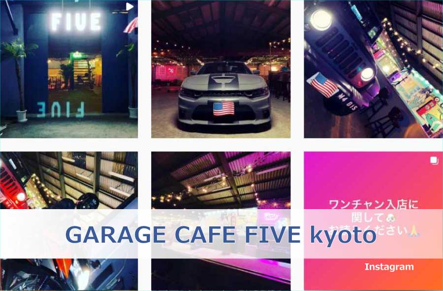 2021年9月3日オープン GARAGE CAFE FIVE kyoto 京都のお墨付き！
