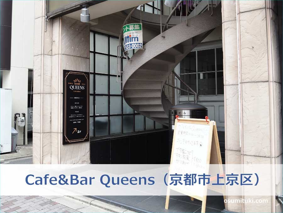 2022年8月20日オープン Cafe&Bar Queens（カフェ&バー クイーンズ） 京都のお墨付き！