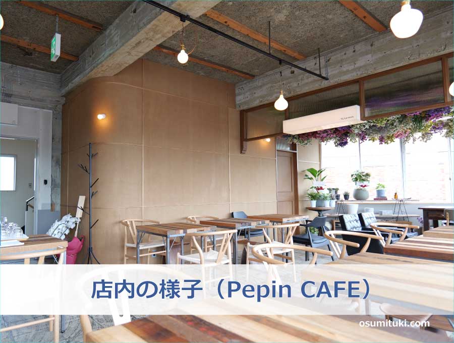2023年4月24日オープン Pepin CAFE（ペピンカフェ） 京都のお墨付き！