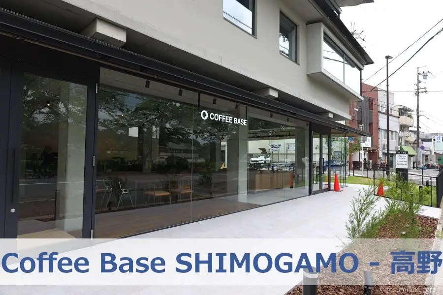 Coffee Base SHIMOGAMO 京都下鴨カフェ 京都のお墨付き！