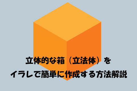 立体的な箱（立法体）をイラレで簡単に作成する方法解説 | How To ブログ実践 立体的な箱（立法体）をイラレで簡単に作成する方法解説 | How To ブログ実践