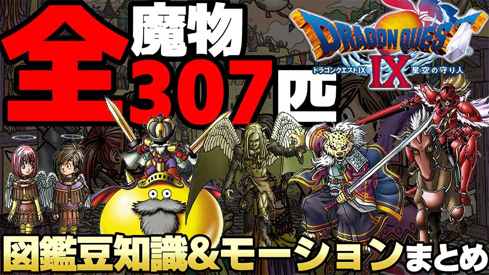 【ドラクエウォーク 】ドラゴンクエスト にじくじゃく 全モンスター図鑑(魔物ライブラリ)まめちしき【ドラクエ歴代