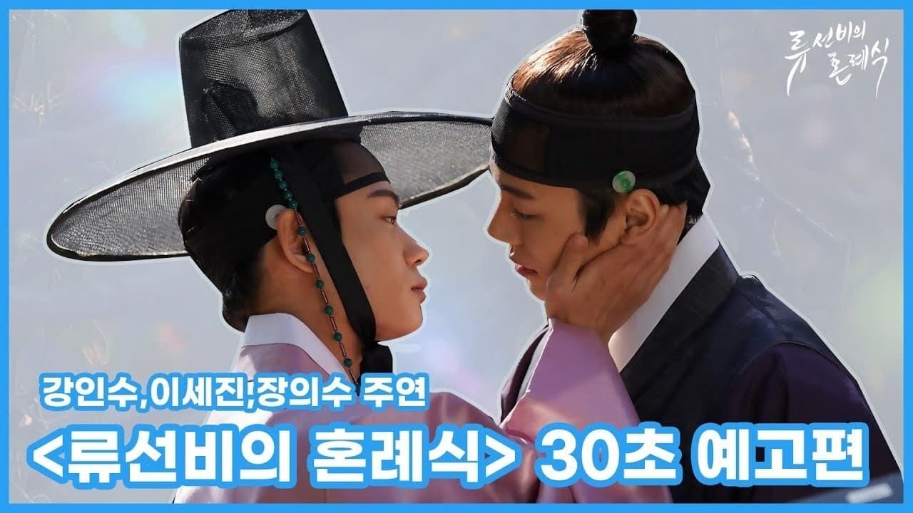 Nobleman Ryu's Wedding Episode 3 Release Date, Spoilers