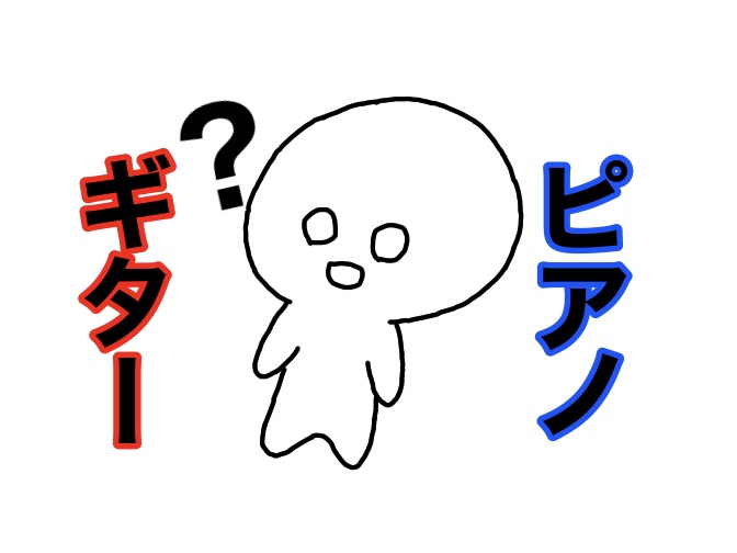 ギターとピアノはどっちが難しい？ オタマエルブログ