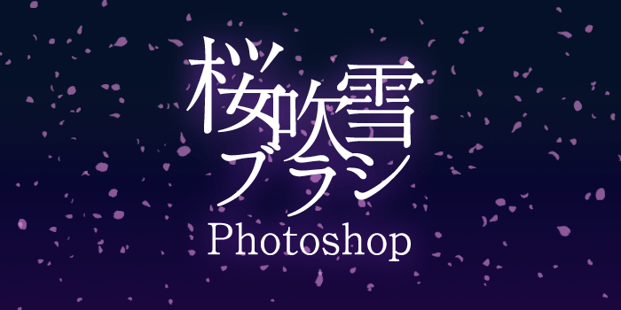 Pin On Sakura フリー素材】写真やイラストに使える桜吹雪ブラシ：Photoshop | 小樽総合デザイン事務局｜ホームページ制作・デザイン・Lineスタンプ制作