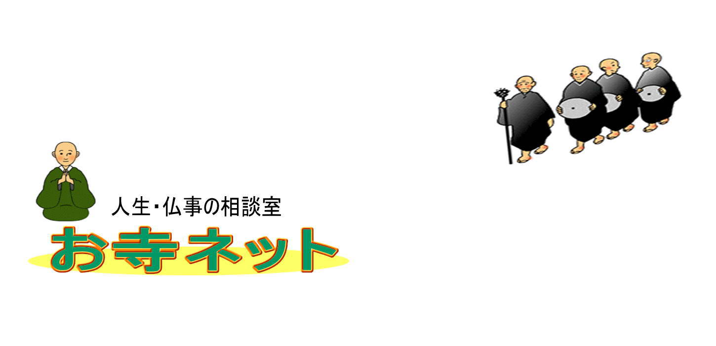 お寺ネット 人生・先祖、水子供養相談