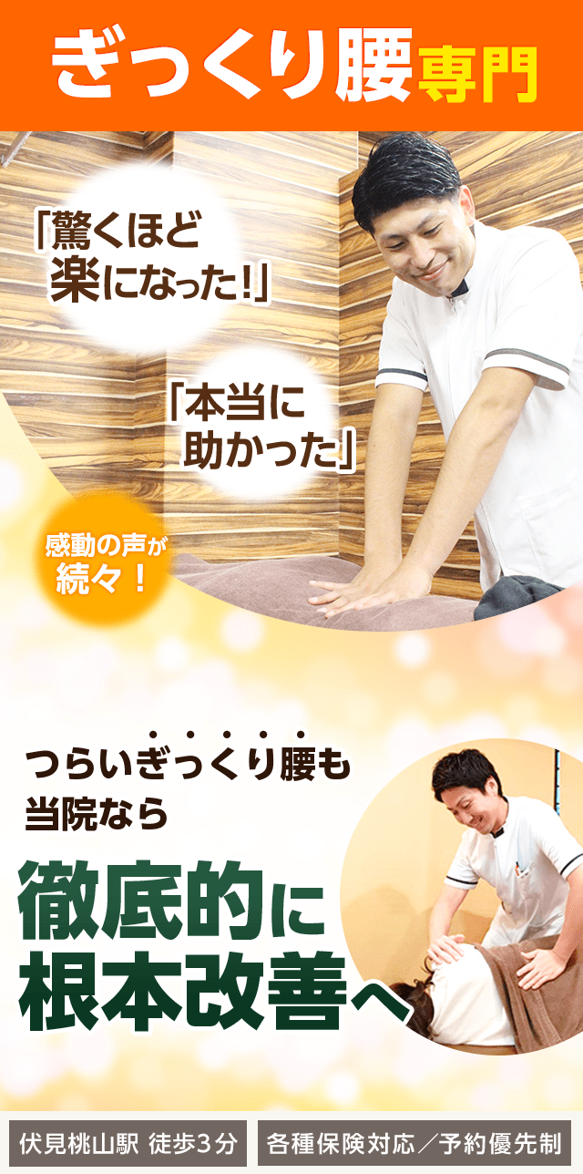 伏見区・伏見桃山／ぎっくり腰専門院で早期改善《医師も認める効果》