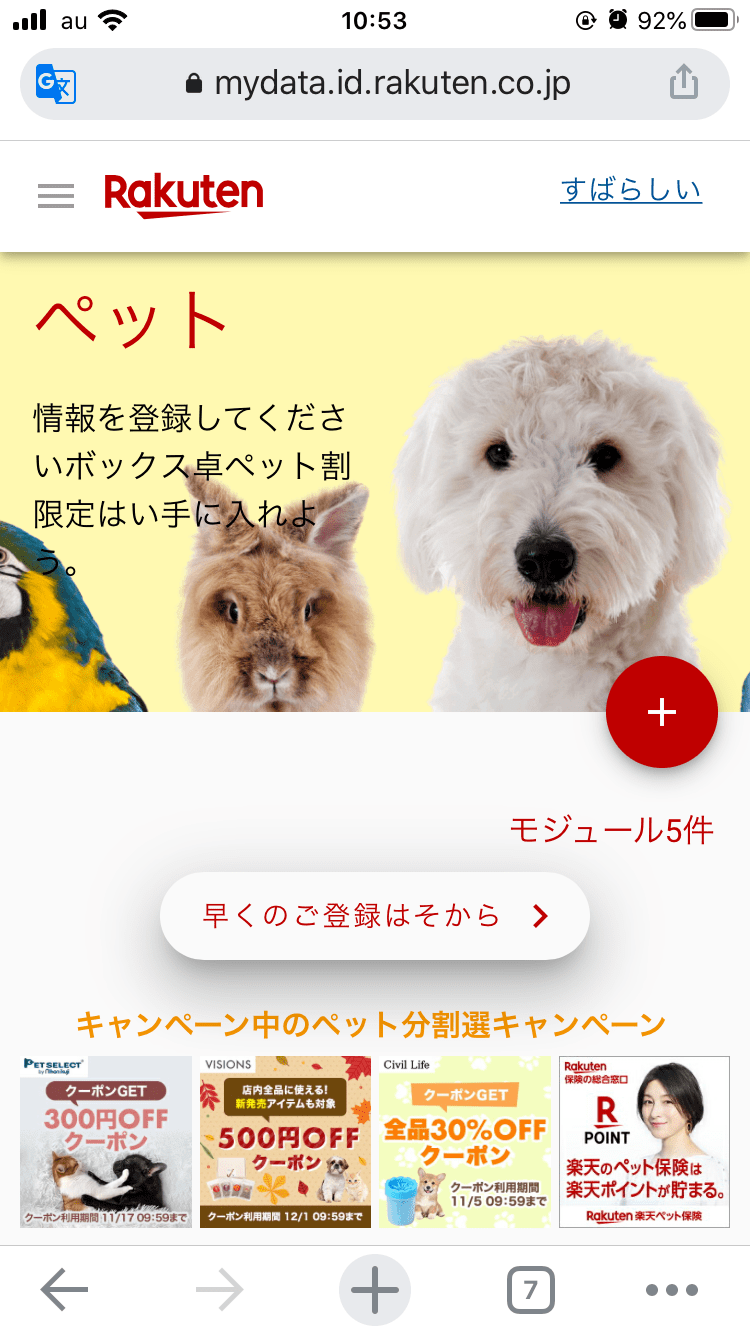 楽天ペット割のページが怪しい しすたろうの部屋