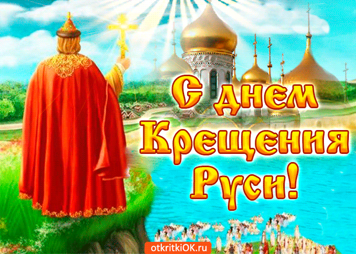 Кроме этого, раньше, в этот праздник, верующие. 28 Iyulya Den Kresheniya Rusi Pozdravlyayu S Prazdnikom Plejkasty Beesona Ru