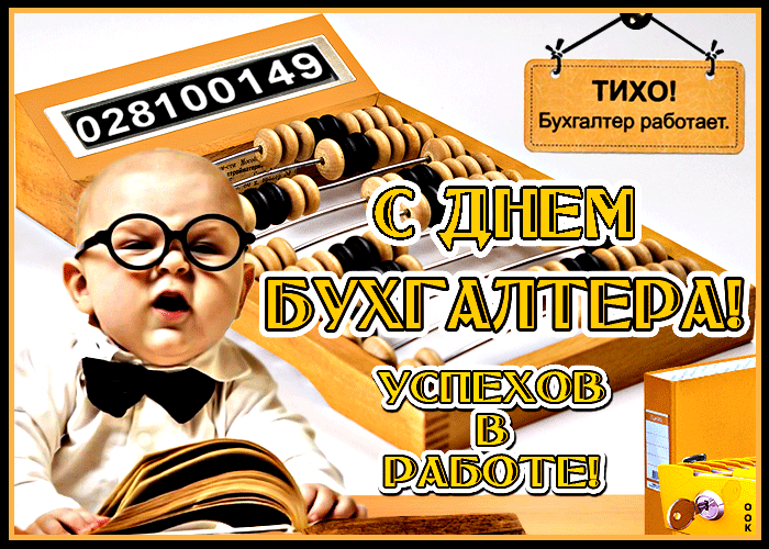 Гифки с днём бухгалтера скачать бесплатно