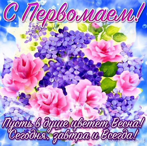 С днем семьи, любви и верности Razvivashie Zadaniya Pozdravit S 1 Maya Otkrytki S 1 Maya Kartinki S 1 Maya 1 Maya Prazdnik