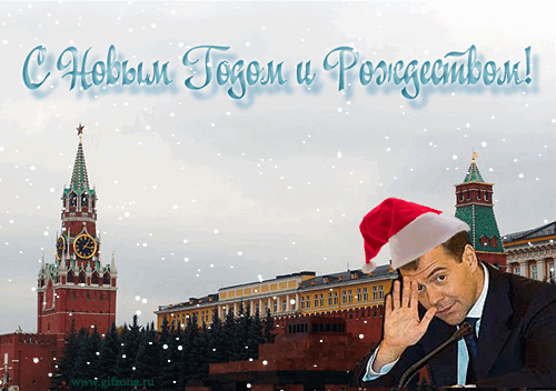 Поздравление С Новым Годом Медведевым Поздравление С Новым Годом Медведевым