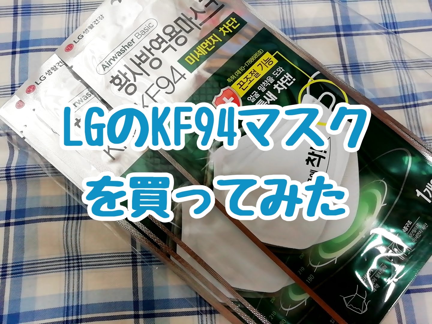 LGのKF94マスクを買ってみた。女性用マスクを使っていても紐が調整できるので使えるサイズでした ちょっとお得に暮らしたい