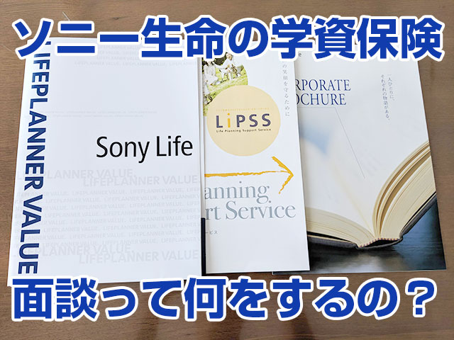 ソニー生命の学資保険の申込でライフプランナーと面談したらこうなった おとちえ