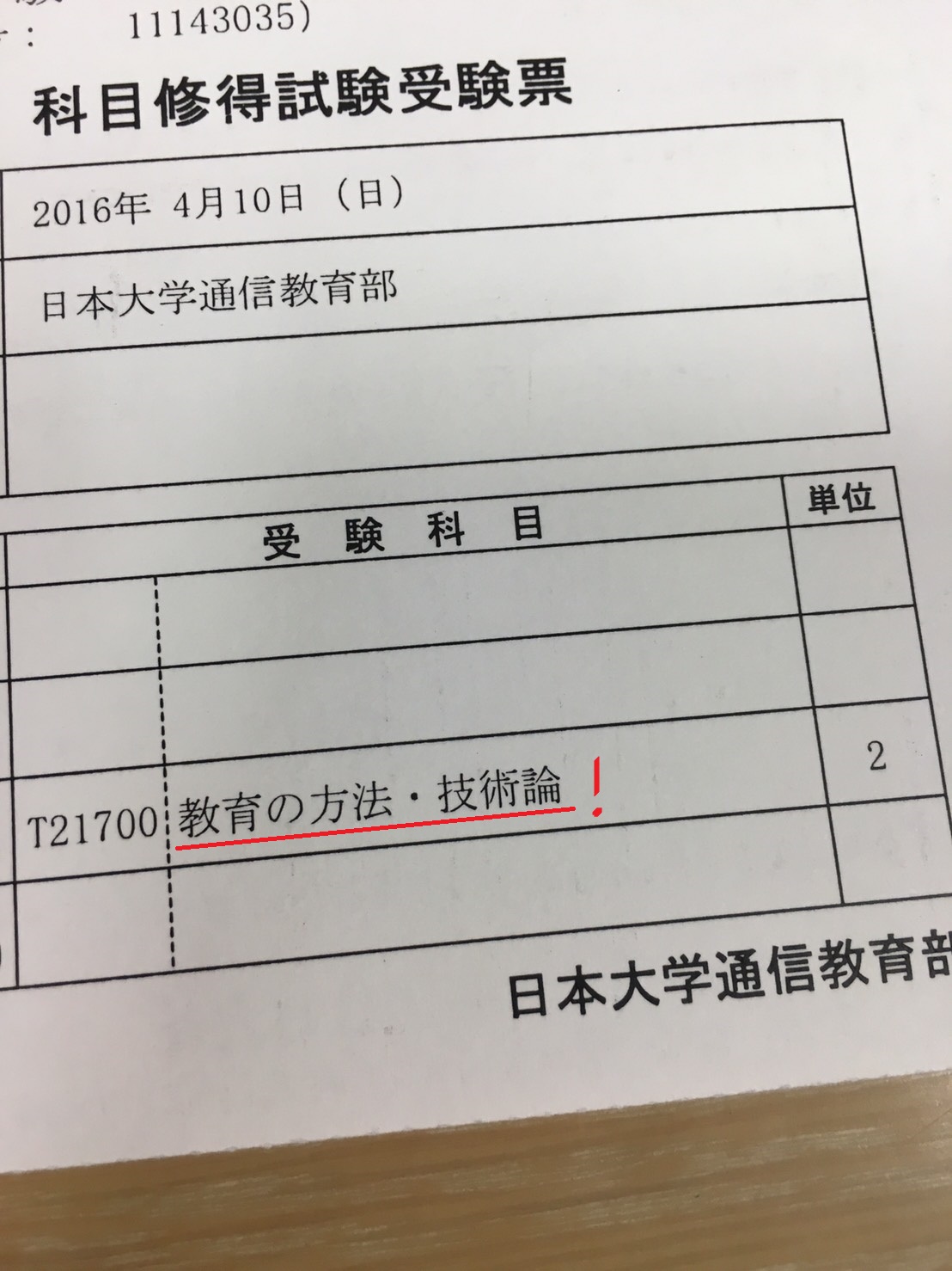 よっしゃ、試験勉強ばっちりやで！→受験票を見たら、科目がまったく