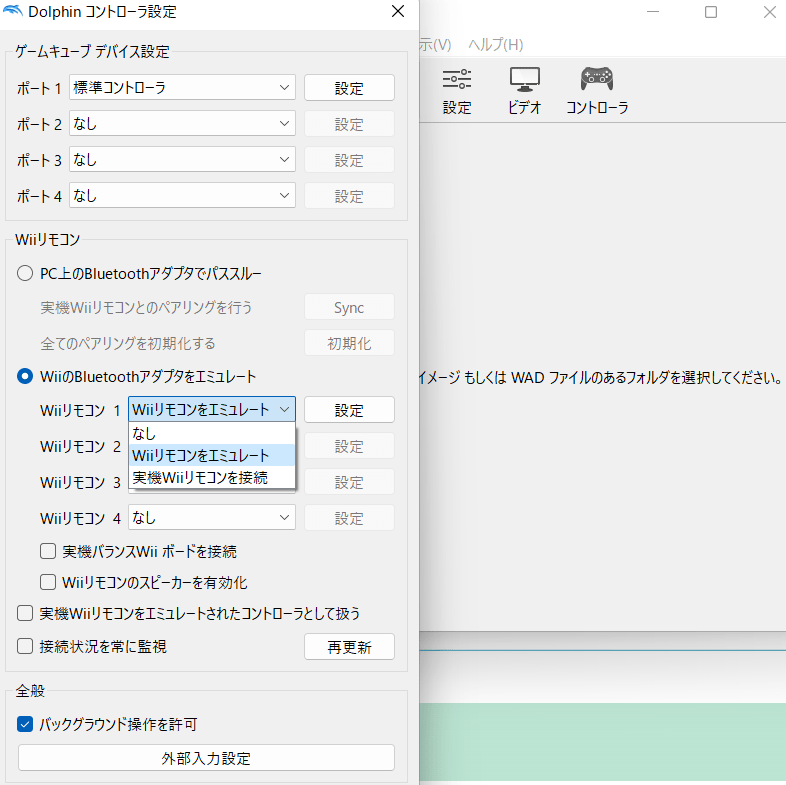 PC エミュレータ Dolphin Wiiリモコンの接続 キー割り当て方法