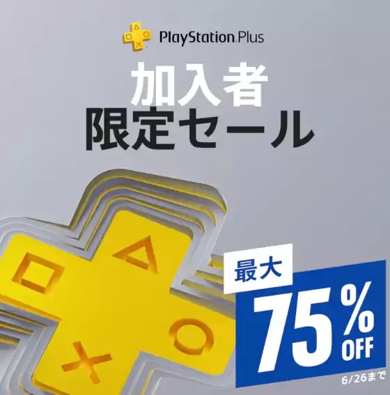 PSストア PS Plus加入者限定ディスカウント PS4/PS5ゲームの激安・特価・セール情報｜激安特価セール情報まとめ
