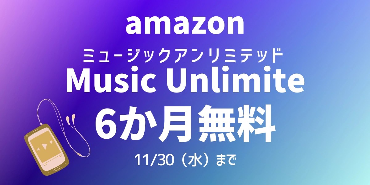 Amazon Music Unlimited 6ヶ月無料 おとくLife
