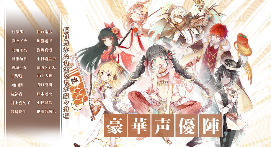 グルメ擬人化RPG『Food Fantasyフードファンタジー』本日リリース！日野聡さん、小野賢章さんら豪華声優陣