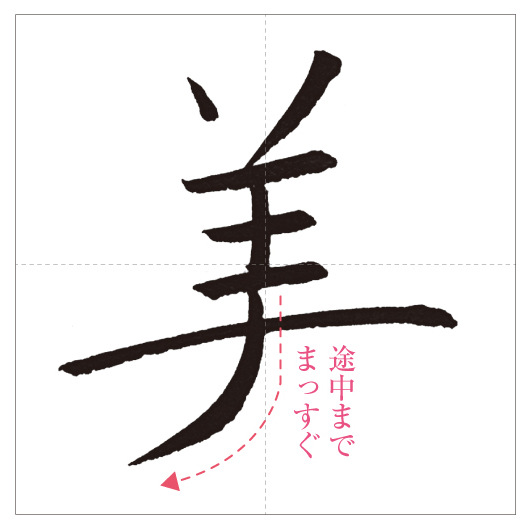 美」の書き順(画数)｜正しい漢字の書き方【かくなび】 美しい「美」の書き方～今日のオトナの美文字～ | オトナの美文字.Com