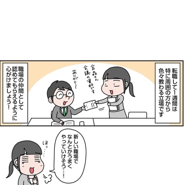 【漫画】転職先で浮いた女性…職場になじむため"当たり前のこと"を大事にして…「勉強になります」 オトナンサー