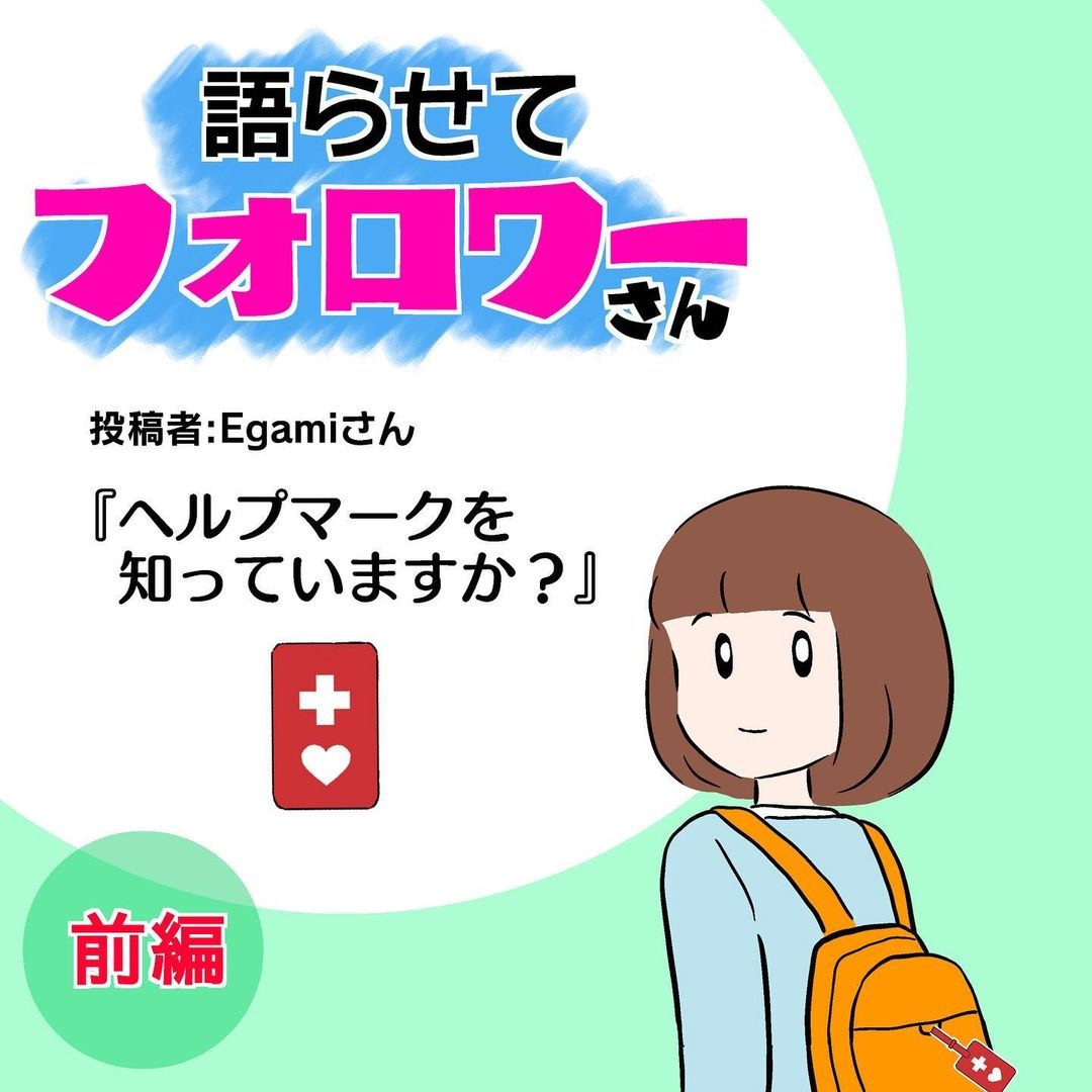 障害がある私、つけていた"ヘルプマーク"を突然引っ張られた恐怖の出来事 「すごく怖い」 オトナンサー