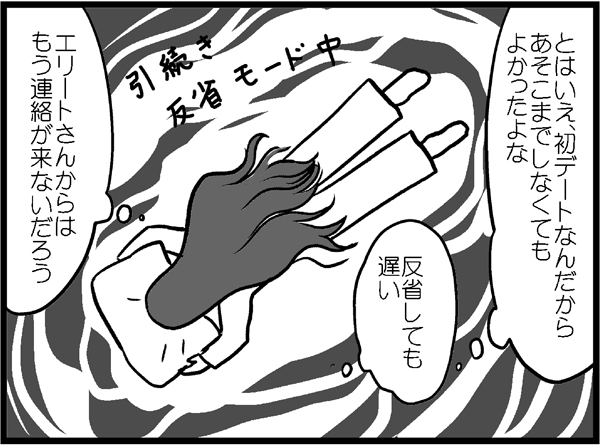 初デート終了後、彼からメールが届いて…！【マンガ婚活記まとめ20】 michill byGMO（ミチル）