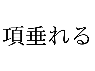 実るほど頭を垂れる稲穂かな・・・文字のイラスト素材 [20597792] - Pixta こうべたれる」ではありません！「項垂れる」の読み方、知っていますか？｜Otona Salone[オトナサローネ] | 自分らしく、自由に、自立して生きる女性へ