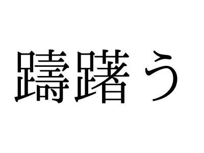 躊躇う」：この漢字、自信を持って読めますか？【働く大人の漢字クイズVol.33】｜＠Baila ちゅうちょう」ではもちろんありません。「躊躇う」の読み方、知っていますか？｜Otona Salone[オトナサローネ] | 自分らしく、自由に、自立して生きる女性へ