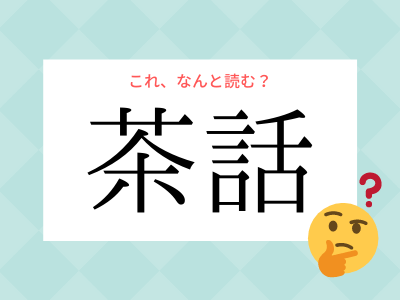 Entry Details For 宥める [Nadameru] - Tanoshii Japanese ゆうめる」ではありません。「宥める」の読み方、知っていますか？｜Otona Salone[オトナサローネ] | 自分らしく、自由に、自立して生きる女性へ