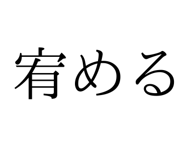 Entry Details For 宥める [Nadameru] - Tanoshii Japanese ゆうめる」ではありません。「宥める」の読み方、知っていますか？｜Otona Salone[オトナサローネ] | 自分らしく、自由に、自立して生きる女性へ