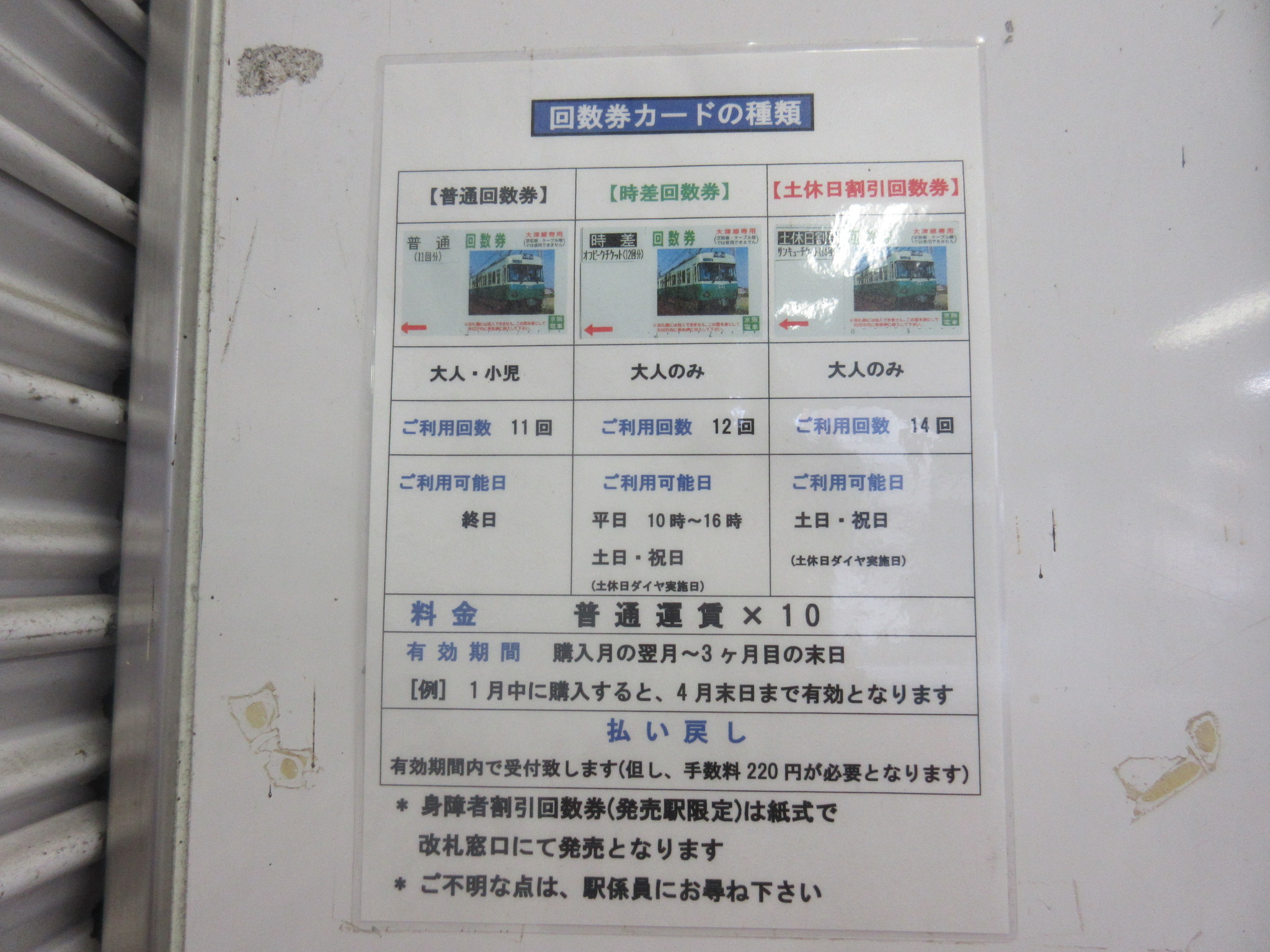 京阪大津線専用回数券カードの種類や使い方についてご紹介 オオツメモ