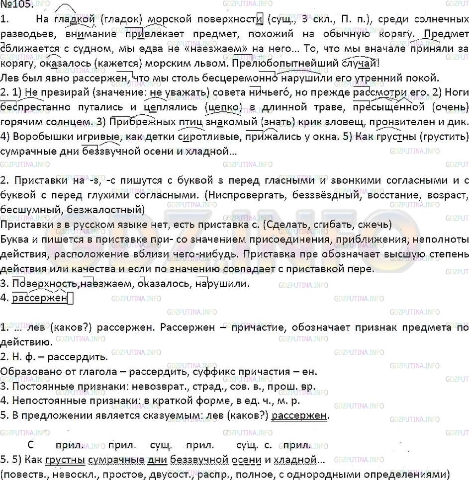 Упражнение №105 ГДЗ по Русскому языку 7 класс Разумовская М.М.