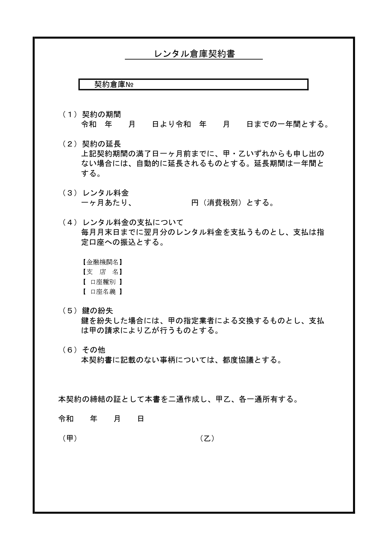 収納・レンタル倉庫の契約書「ExcelとWordを見本にして編集可能・例文入り」小規模な貸倉庫などを想定した無料テンプレート｜王の嗜み