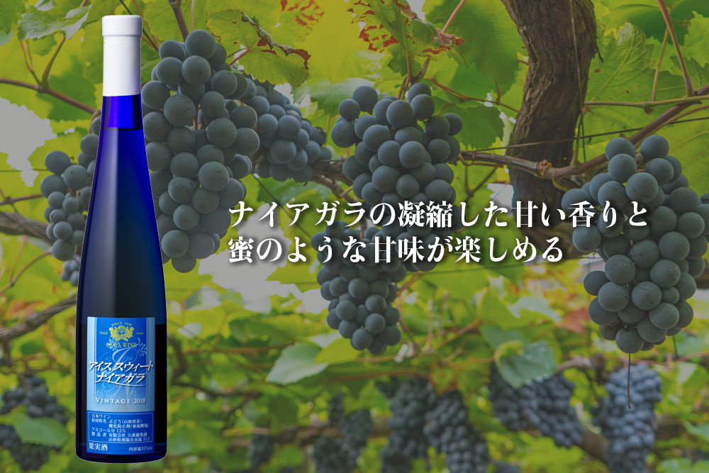 アイススウィートナイアガラ 大浦葡萄酒