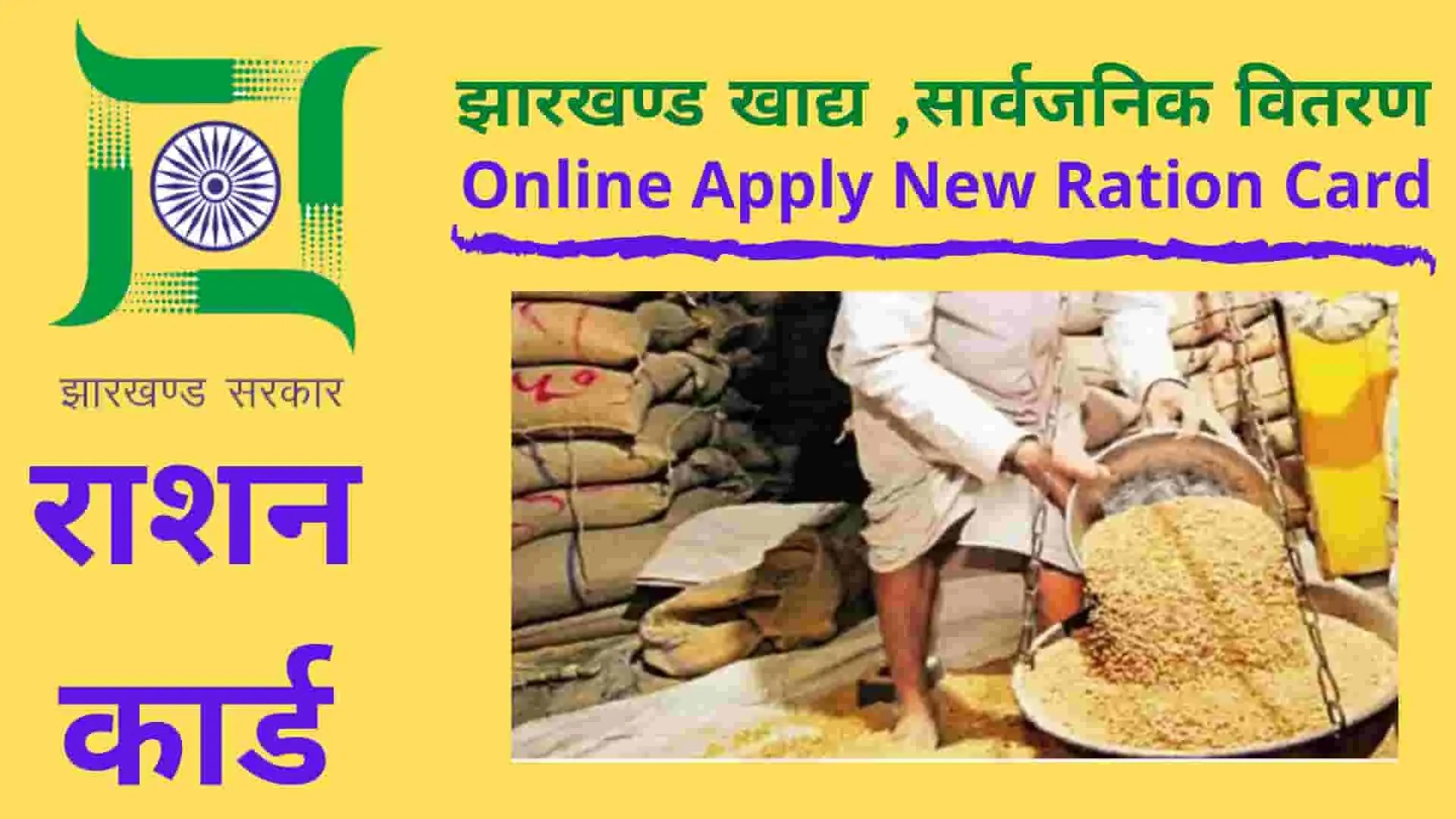 Jharkhand PDS Transaction, Eligibilty क्या हैं? Apply कैसे करें