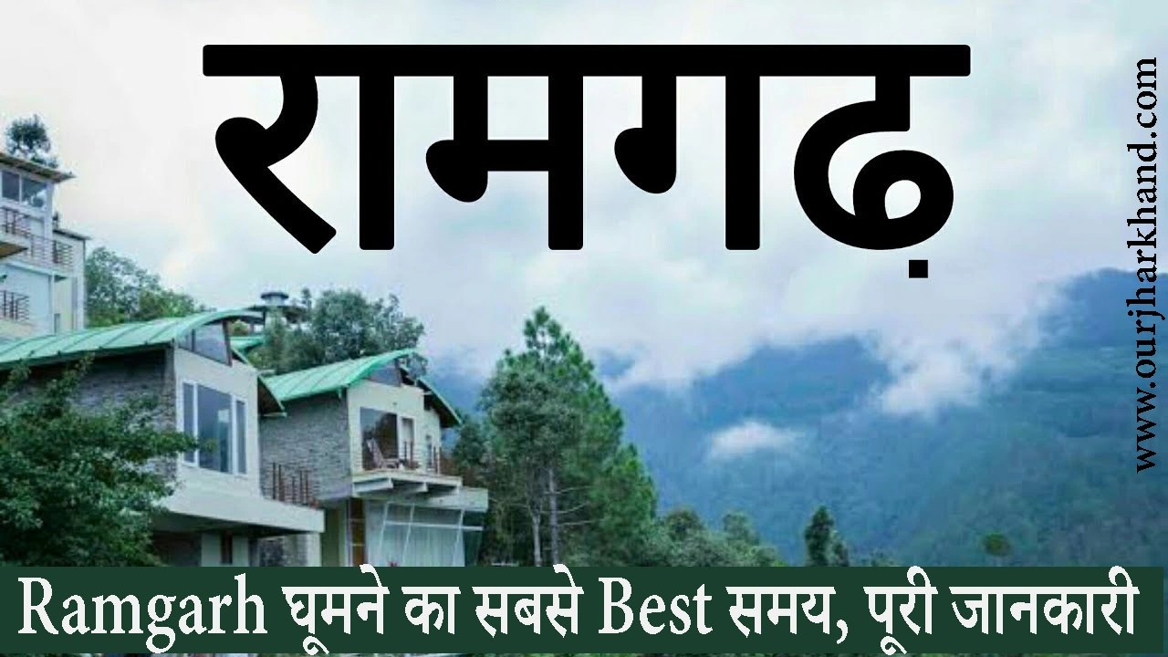 Ramgarh Jharkhand, Climate, About Ramgarh, Ramgarh घूमने के लिए सबसे