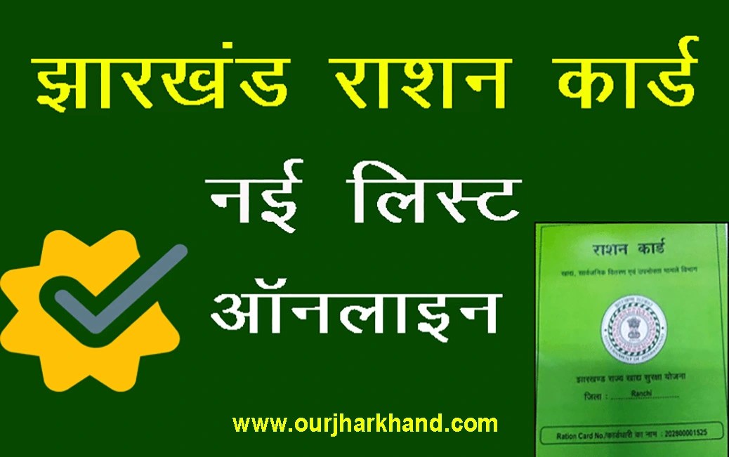 Ration Card List Jharkhand, कैसे करें आवेदन? Benefits क्या हैं और किनको