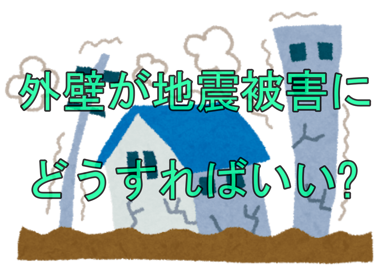 外壁が地震の被害を受けたらどうすればいい?地震に強い外壁とは?