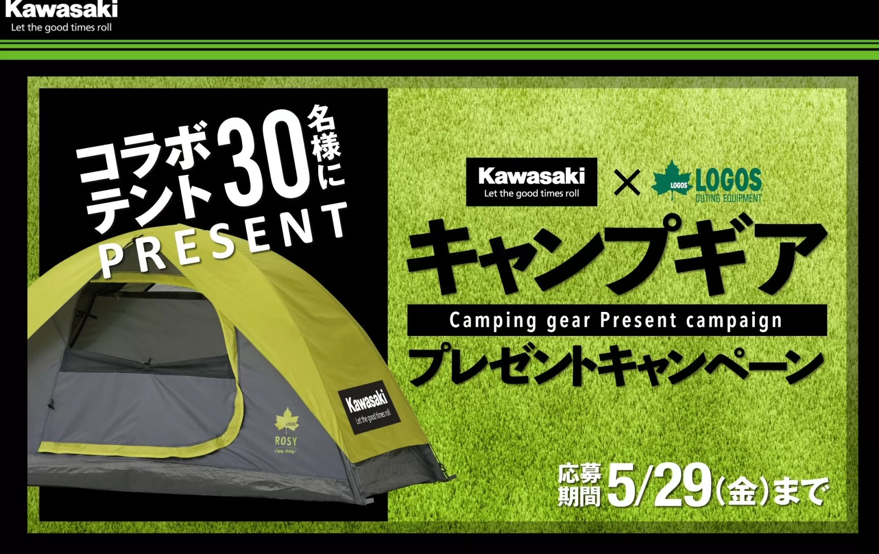 KawasakiとアウトドアメーカーLOGOSとのコラボ企画。キャンプギアプレゼントキャンペーン開催 ！コラボテントがあたる！ 気ままにおうち生活